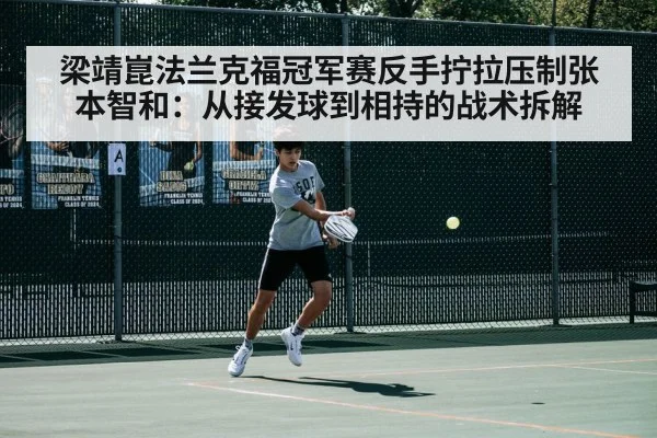 梁靖崑法兰克福冠军赛反手拧拉压制张本智和:从接发球到相持的战术拆解