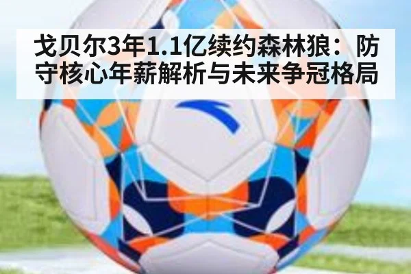 戈贝尔3年1.1亿续约森林狼：防守核心年薪解析与未来争冠格局