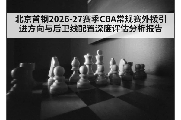 北京首钢2026-27赛季CBA常规赛外援引进方向与后卫线配置深度评估分析报告