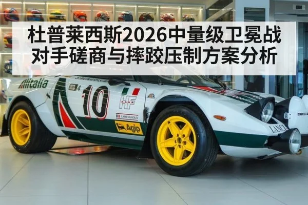 杜普莱西斯2026中量级卫冕战对手磋商与摔跤压制方案分析