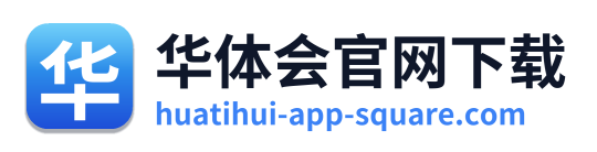 华体会官网下载